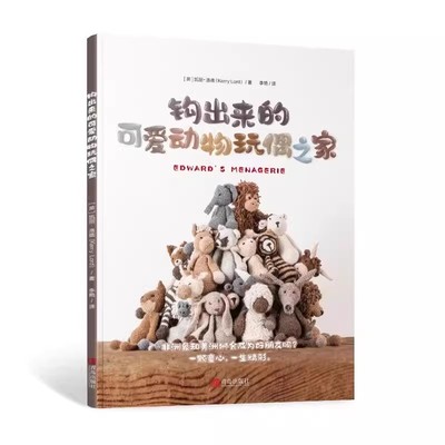 钩针书籍 钩出来的可爱动物玩偶之家 钩针编织教程毛线编织 钩针编织书 毛衣编织教程书大全花样手工diy 编织书籍大全花样钩针图解