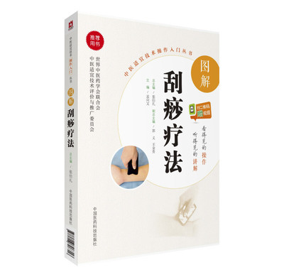 正版书籍 图解刮痧疗法 中医适宜技术操作入门丛书 中医理论基础 新型改良工具 中医操作种类 操作技巧 补泻手法指南 中医学书籍