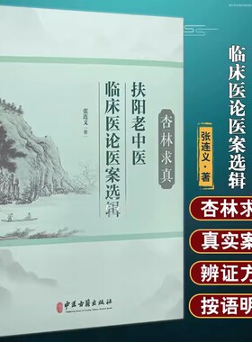 杏林求真 扶阳老中医临床医论医案选辑 扶阳学说中药配伍 川乌法临床诊治 新冠疫情献方 探讨以扶阳学说论治内外妇儿各科之精粹