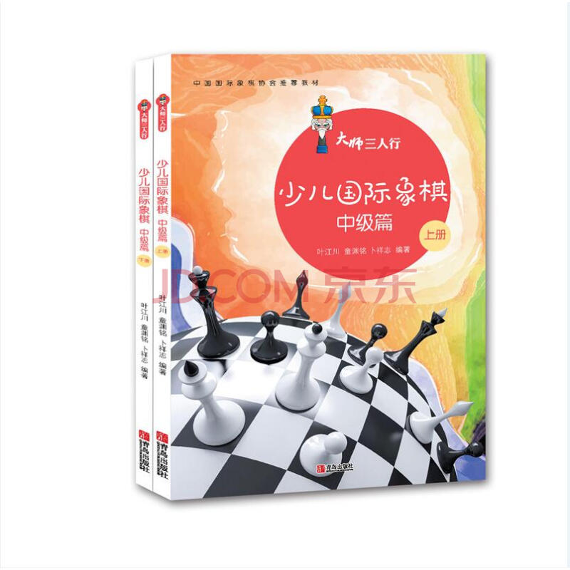 大师三人行 少儿象棋中级篇上下册 国际象棋书国际象棋棋谱 国际象棋练习册少儿国际象棋教程书 国际象棋书初学者入门教程教材