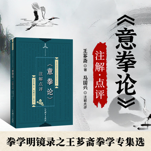 正版书籍 意拳论 注解点评 王芗斋著马国兴注体育运动传统拳术武术书大成拳论意拳正轨拳道中枢人民体育出版社功夫书9787500955269