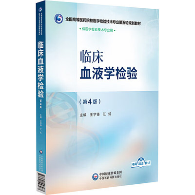 临床血液学检验 第4版 临床血液学检验基础理论 血液系统疾病的基本特点和相互关系 常用的检测方法 分子生物学检验的临床意义