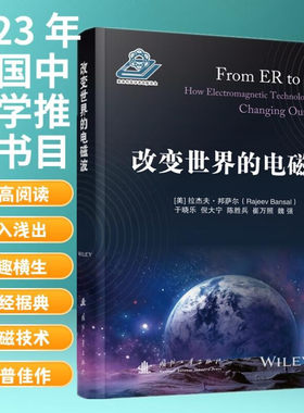 正版书籍 改变世界的电磁波 电磁学发展贡献 手机信号的追踪识别 电磁技术在生物医学领域的成果 电磁波的军事应用参考指南