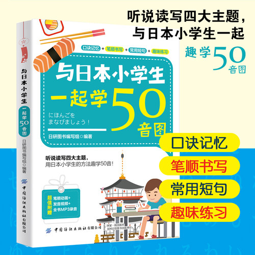 正版书籍 与日本小学生一起学50音图 小学生学日语书籍大全词汇短语短句学习技巧大全书籍 日语标准学习教材 日语词汇大全书籍