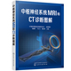 中枢神经系统常见疾病 影像医学 影像学特点及鉴别诊断图书 先天性疾病颅脑损伤脑卒中血管性病变 中枢神经系统MRI和CT诊断图解