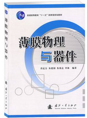 薄膜物理与器件 薄膜制备中相关技术 现代薄膜分析方法 电镀法 溅射镀膜与真空蒸发镀膜比较原理与特点 化学制备工艺学化学气相