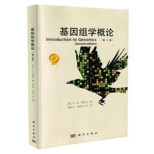 基因组学概论 第2二版薛庆中编著基因组学概论基因组是生物学的集线器图谱 测序 注释和数据库 比较基因组学 进化和基因组变化书籍