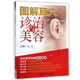 耳穴诊治基础 耳穴诊治发展简况 耳穴三角基础 图解耳穴诊治与美容 分类指南 起源与形 特定耳穴 保健美容按摩注意事项 耳穴诊治