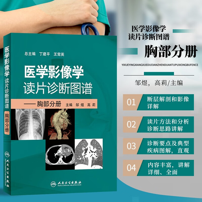 正版现货医学读片诊断图谱胸部