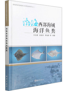 渤海西部海域海洋鱼类