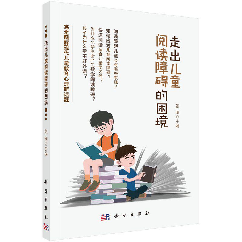正版书籍走出儿童阅读障碍的困境 完全图解现代儿童教育心理新话题 现代儿童教育心理 教师职前职后用书儿童阅读障碍 儿童阅读潜能使用感如何?