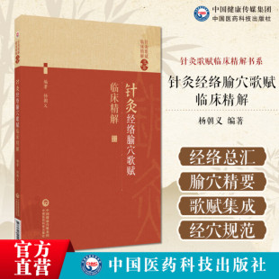 针灸歌赋临床精解书系 刺法灸法学 针灸疗法基本知识书 取穴法刺灸法 针刺穴位医案书 十四经经穴定位书 针灸经络腧穴歌赋临床精解
