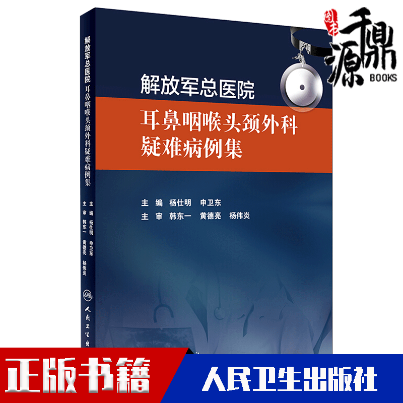 正版书籍解放军总医院耳鼻咽喉头颈外科疑难病例集杨仕明申卫东耳鼻喉科学临床实用耳鼻喉外科学医学书籍人民卫生出版社