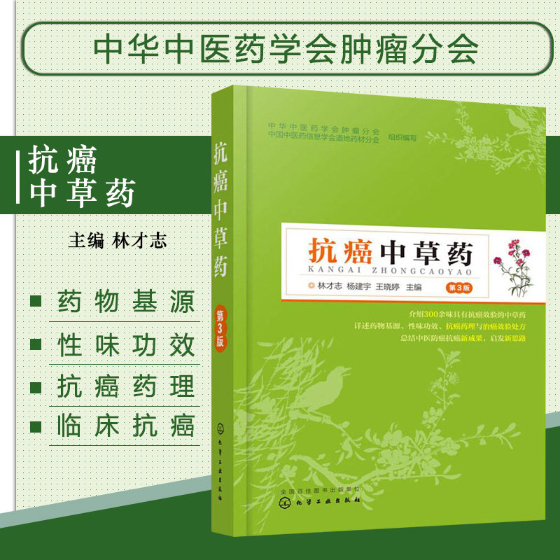 正版 抗癌中草药 第3版 300余味有抗癌效验的中草药 癌症患者关注健康书籍 药物基源性味功效抗癌药理作用临床抗癌配伍应用 彩图