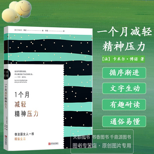 助你告别焦虑 重拾身心平衡 实用心理调节技巧 1个月减轻精神压力 拥抱生活 生活节奏调整 缓解精神内耗 心灵疗愈书籍 正念冥想