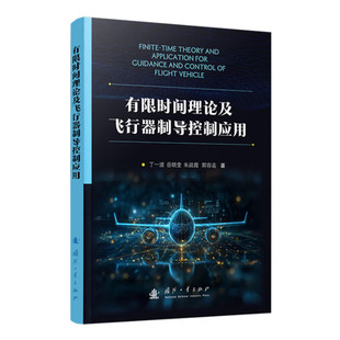 和意义 目 稳定判定方法 发展体系及扩展应用 跟踪误差性能约束指南 有限时间理论及飞行器制导控制应用 给出容错控制 研究背景