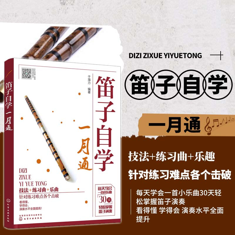 笛子自学一月通 了解笛子 笛子简史 笛子构造 笛子的种类 选择与保养 笛子吹奏方法 吹奏姿势 持笛手型 吹笛口型 呼吸运气方法