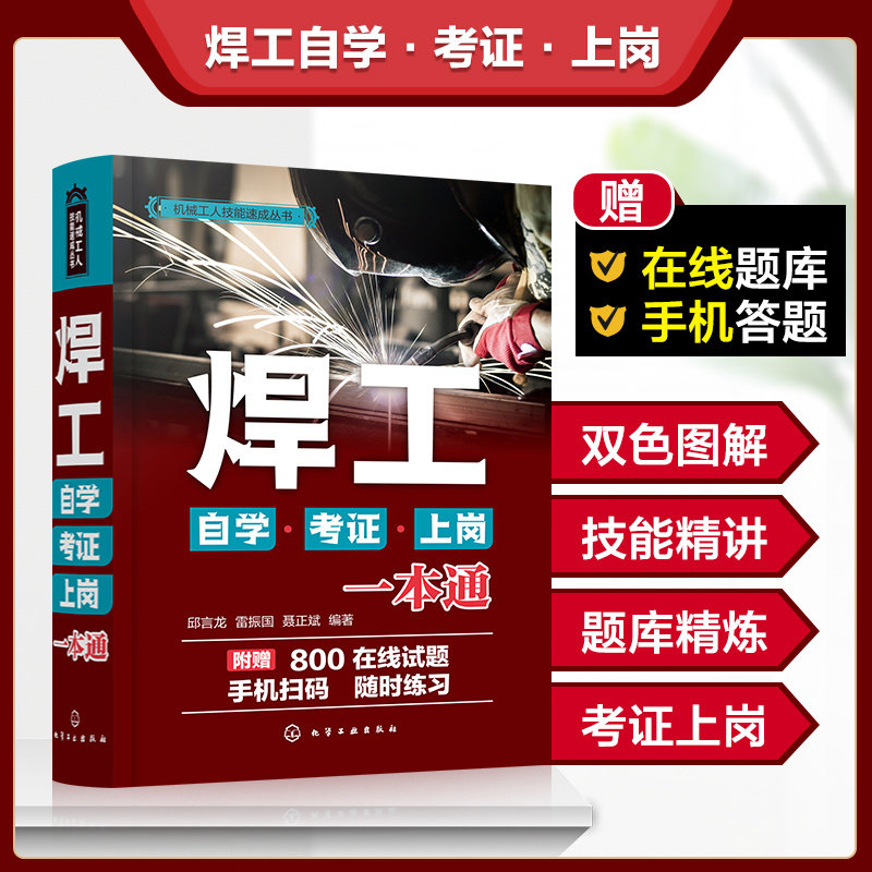 图解 焊工操作基础知识技能技巧 金属材料焊接性能热处理 气焊气割