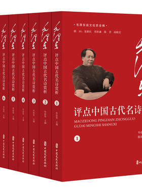 毛泽东评点中国古代名诗赏析 全9册 毛泽东谈文论史全编 对毛泽东评点内容加以解析 包括诗文作者的生平 事迹 影响以及作品的价值
