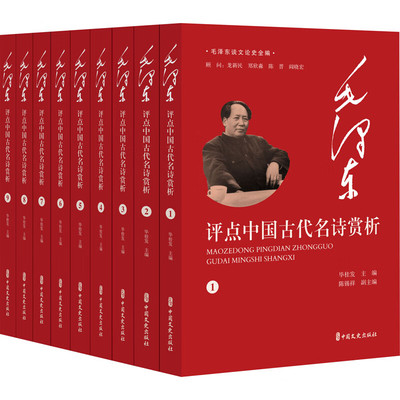 毛泽东评点中国古代名诗赏析 全9册 毛泽东谈文论史全编 对毛泽东评点内容加以解析 包括诗文作者的生平 事迹 影响以及作品的价值