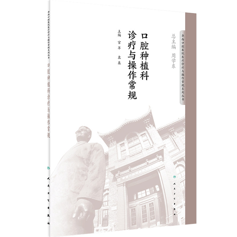 口腔种植科诊疗与操作常规 宫苹 袁泉 主编 华西口腔医院系列丛书