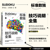 标准数独技巧说明全集 数独九宫格数独阶梯训练数独题库中小学生思维训练独数九宫格数独游戏书变形数独数独练习册趣味数独游戏
