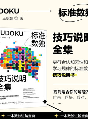标准数独技巧说明全集 数独九宫格数独阶梯训练数独题库中小学生思维训练独数九宫格数独游戏书变形数独数独练习册趣味数独游戏