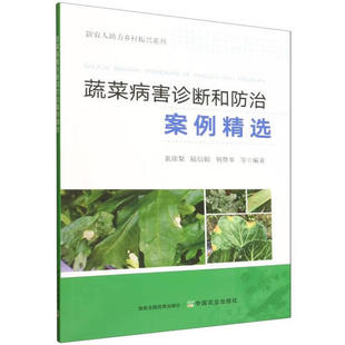 病害症状识别 用药剂量 病原鉴定 诊断技巧与防治要点 施药时机及绿色防控 发病规律及综合防治方案 蔬菜病害诊断和防治案例精选