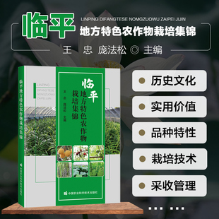 临平地方特色农作物栽培集锦 塘栖枇杷的历史文化 实用价值 地理条件 育苗技术 栽培技术 采收包装及贮运保鲜 尖头白荷地理条件