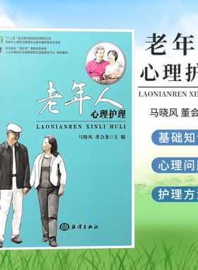 老年人心理护理 老人心理学书 老人护理书 老年人服务书 家政服务 居家养老书籍 老年人护理培训书 智慧养老9787502790936