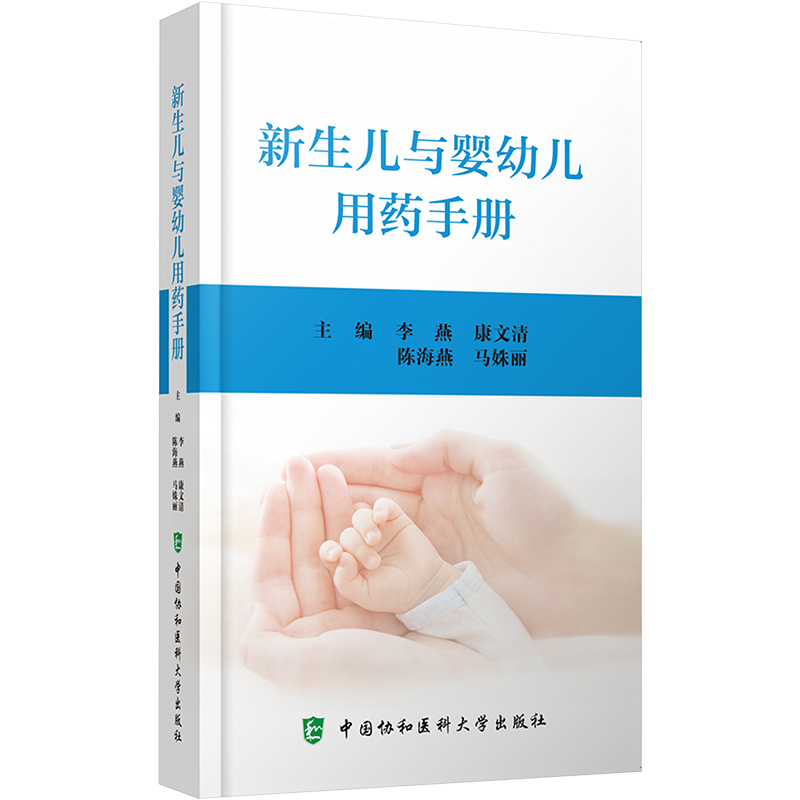 新生儿与婴幼儿用药手册陈海燕马姝丽等编不同胎龄新生儿用药的方法剂量新生儿人群药品用法用量适应证新生儿药物注意事项-封面