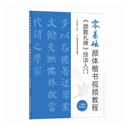 正版书籍 零基础颜体楷书视频教程 颜勤礼碑 技法入门 毛笔书法练字入门基础教程书籍 小楷字帖 北京体育大学出版社 9787564438067