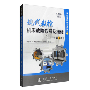 现代数控机床故障诊断及维修 第4版 数控机床故障诊断及维修 数控系统的故障诊断 伺服系统故障诊断及维修 故障信号分析与处理基础