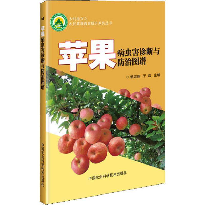 病虫害防治技术 18种侵染性病害 7种生理性病害 18种苹果虫害 高清