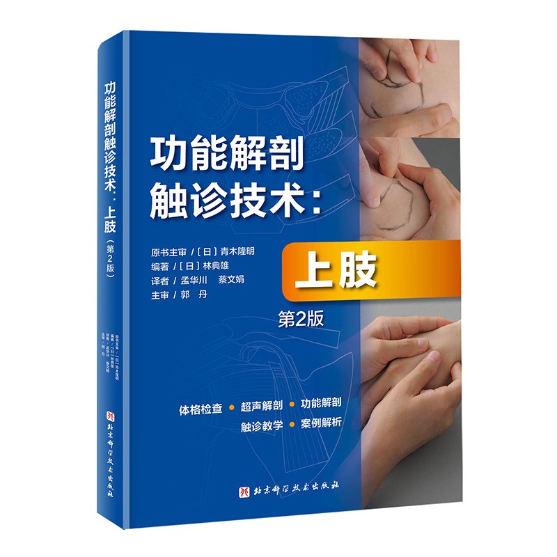 2021新书 功能解剖触诊技术 上肢 第2版 林典雄编 四肢体格检查超声解剖图谱 上肢躯干功能解剖案例分享 人体解剖临床教程图谱书籍