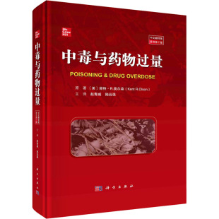 毒物净化和加快毒物清除 方法 常见药物和毒物 正版 解毒剂和治疗药物 原书第7版 详细资料 使用信息和副作用 中毒与药物过量