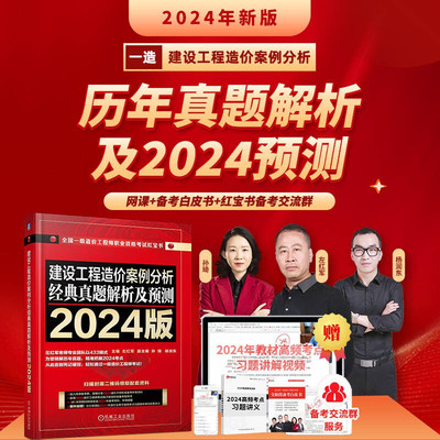 建设工程造价案例分析 经典真题解析及预测 2024版 投资估算 财务分析 方案优选 招标投标程序基本方法 工程量清单计价和计量规范