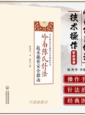 正版岭南陈氏针法技术操作安全