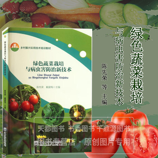 果菜类蔬菜绿色生产及防控 菜田土壤生态安全消毒活化技术 水果苤蓝栽培技术 绿色蔬菜及其生产 绿色蔬菜栽培与病虫害防治新技术