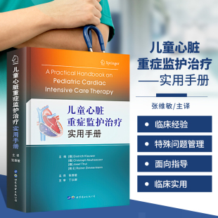 儿童心脏重症监护治疗实用手册 心血管系统监护与心血管药物治疗机械通气镇静与镇痛肺动脉高压心律失常ECMO治疗和人工心肺机