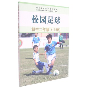 校园足球 初中二年级 上册 球感练习 踢接控空中球 踢接空中球 学生足球运动技能等级评定标准 足球理论知识简介 足球文化的介绍