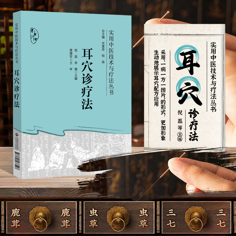 耳穴诊疗法 实用中医技术与疗法丛书 理论知识到耳穴的常见的穴位的诊断 临床各科而学优势病种的治疗 现代科学技术的理论和方法