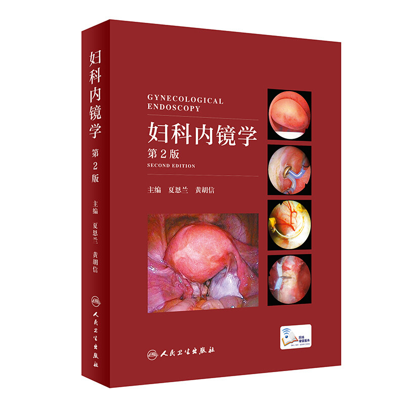 正版 妇科内镜学第二版 夏恩兰妇科病超声图谱教材妇产科手术学腹腔镜宫腔镜手术图谱视频阴道镜学人民卫生出版社妇产科腔镜指南