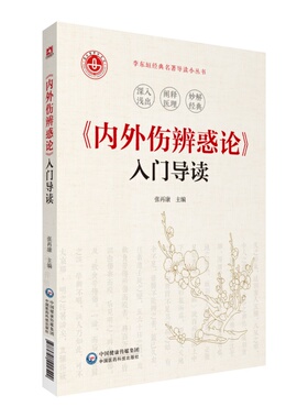 内外伤辨惑论 入门导读 李东垣jingdianM著导读丛书 学习研究中医学的书 内容丰富 深度剖析 张再康 主编 临床工作者 参考阅读