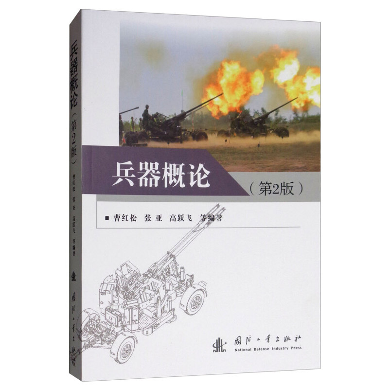 兵器概论 第2版 现代枪炮系统基本概念 构造原理 作用过程 各类典型武器及特点 兵器技术发展的新原理 新方法以及部分新技术装备等