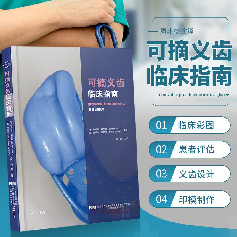 可摘义齿临床指南 James Field 著 周炜 译 口腔医学书籍  口腔医生工具书 口腔种植和美学修复 医药卫生书籍 辽宁科学技术出版社怎么看?