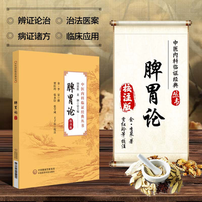 脾胃论 校注版中医内科临证经典丛书 李东垣李杲脾胃论学说专著 补益脾胃理论内科杂病辨证论治饮食劳倦补中益气汤升阳益胃汤治疗