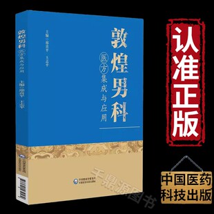 敦煌男科医方集成与应用 从敦煌莫高窟出土的隋唐以前中医药文献中 挖掘整理有关男科医方资料 结合作者多年研究 临床经验编写而成