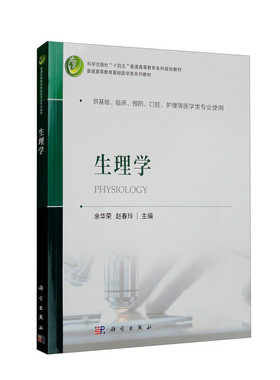 生理学 余华荣赵春玲编 细胞的基本功能 血液 血液循环 呼吸 消化和吸收 能量代谢和体温 尿的生成和排出 感觉器官 神经系统的功能