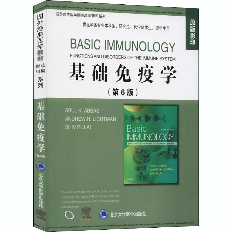 现货基础免疫学第6版六全英文AbulK. Abbas原版影印供医学各专业本科生研究生长学制学生留学生用北京大学医学出版社9787565922916